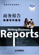 商务报告英语写作规范