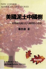 美国泥土中国树 新华裔美国公民入乡随俗小故事
