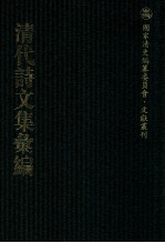 清代诗文集汇编 87 西河文集