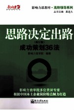 思路决定出路 成功策划36法 修订版