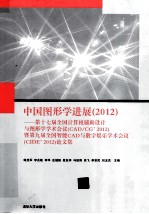 中国图形学进展 2012 第17届全国计算机辅助设计与图形学学术会议(CAD/CG 2012)暨第九届全国智能CAD与数字娱乐学术会议(CIDE 2012)论文集