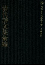 清代诗文集汇编 299 临江乡人诗 临江乡人集拾遗 静廉齐诗集 双树轩诗初稿 小独秀齐诗 窥园吟稿 剑溪文略 3晋游草 夕秀轩遗草 南村冬余集诗钞