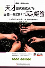 天才是这样炼成的 受益一生的99个成长故事