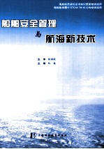 船舶安全管理与航海新技术