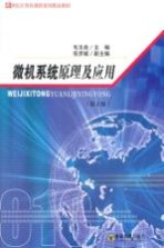 微机系统原理及应用 第2版