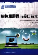 单片机原理与接口技术