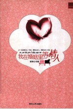 我在婚姻里等情人