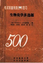考试前自我摸底和复习 生物化学多选题