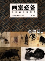 画室必备 中国画技法图典,畜兽篇 上