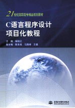 C语言程序设计项目化教程