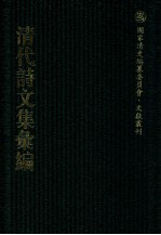 清代诗文集汇编 19 西卢文集 留耕堂诗集 白耷山人诗集 白耷山人文集 四照堂诗集 照堂乐府诗集 四照堂诗集馀集 四照堂时曲集