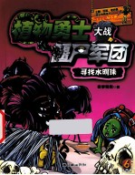 植物勇士大战僵尸军团 寻找水明珠