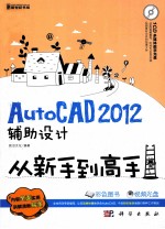 AutoCAD 2012辅助设计从新手到高手