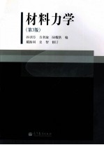 材料力学 第3版