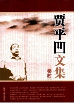 贾平凹文集 秦腔