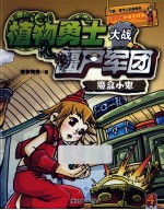 植物勇士大战僵尸军团 魔盒小鬼