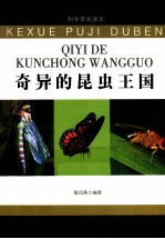 科学普及读本 奇异的昆虫王国