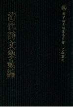 清代诗文集汇编 206 大雅堂诗初集 大雅堂诗余 大雅堂文集初编 啸竹堂集 啸竹堂2集 北游草 有怀堂文集 有怀堂诗集 芜城集 使滇集 过江集