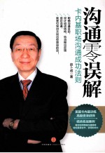 沟通零误解 卡内基职场沟通成功法则