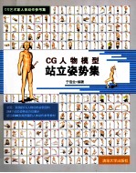 CG艺术家人体动作参考集 CG人物模型站立姿势集