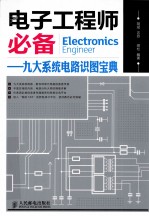 电子工程师必备 九大系统电路识图宝典