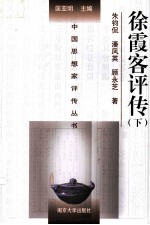 中国思想家评传丛书 徐霞客评传 下