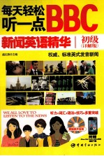 每天轻松听一点BBC新闻英语精华 初级