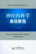 神经内科学高级教程