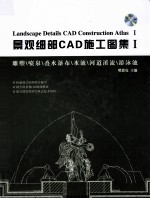 景观细部CAD施工图集 1 雕塑喷泉叠水瀑布水池河道溪流游泳池