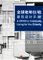 全球老年住宅建筑设计手册