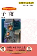 语文新课标必读丛书 子夜