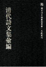 清代诗文集汇编 255 非水舟遗集 质庵文集 受宜堂集