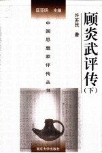 顾炎武评传 下