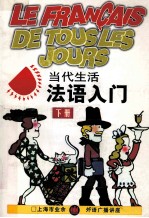当代生活法语入门 下