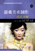 游戏美术制作项目详解 彩色版