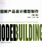 图解产品设计模型制作