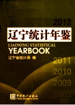 辽宁统计年鉴 2012