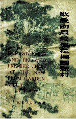 敬爱的周总理在梅园新村 汉英对照
