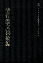 清代诗文集汇编 43 亭林文集 亭林余集 蒋山佣残稿 谦斋文集 谦斋诗集 石庄先生诗集
