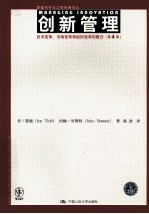 创新管理 第4版 技术变革、市场变革和组织变革的整合