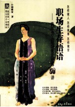 职场生存悟语 青年员工职场素质修炼50讲