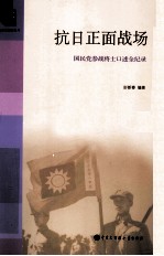 抗日正面战场 国民党参战将士口述全纪录