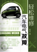 轻松维修汽车电气故障