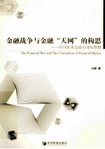 金融战争与金融“天网”的构思 中国未来金融市场的梦想