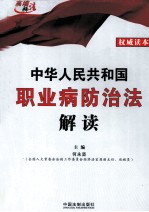 中华人民共和国职业病防治法解读