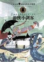 小金玫瑰国际大奖童书精粹 游侠小剑客