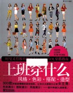 上班穿什么 风格·色彩·搭配·造型 全彩