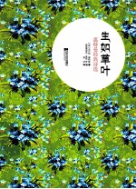 生如草叶 双语美绘版