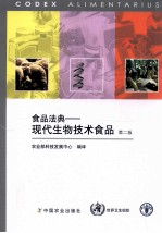 食品法典 现代生物技术食品