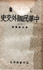 中华民国外交史 1